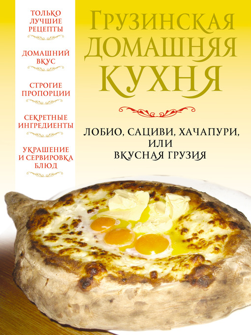 Title details for Грузинская домашняя кухня by Вера Надеждина - Available